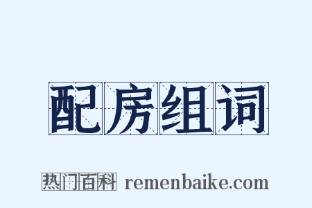 配房组词是什么意思的图片